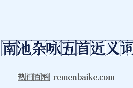 南池杂咏五首近义词是什么意思的图片